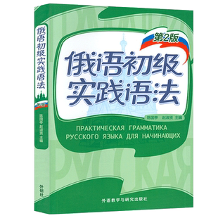 外研社 俄语初级实践语法 第2版 俄罗斯语语法 俄语教程 俄语基本语法 模拟语法练习题 突出语法的重复和难点 陈国亭编 俄语教材