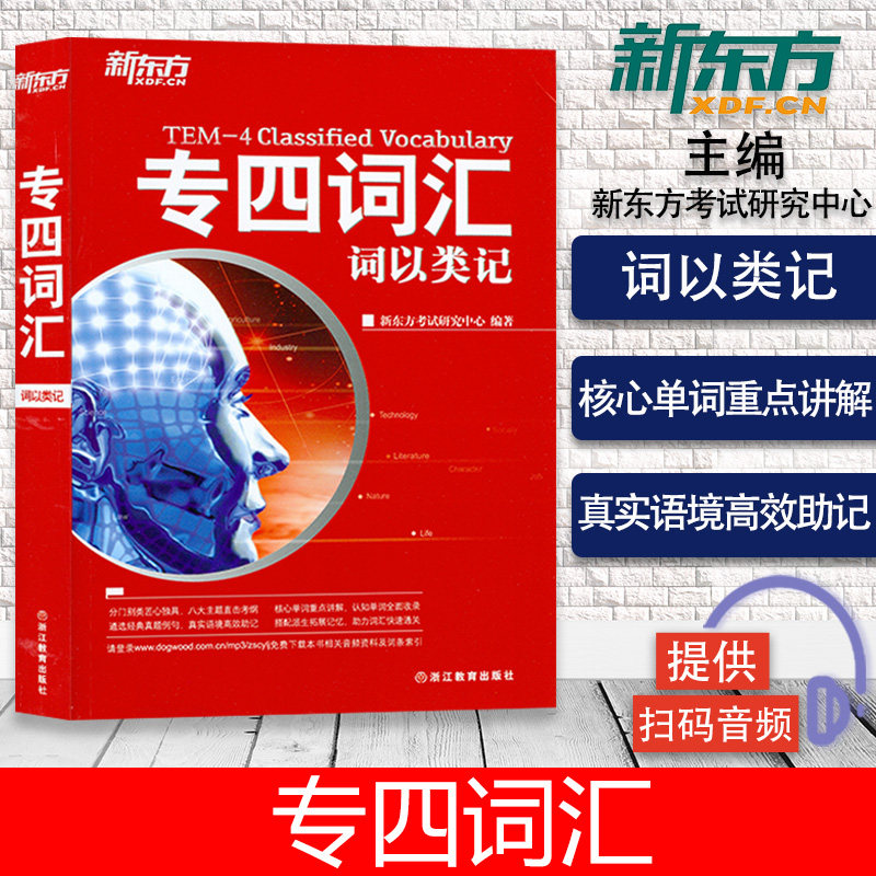 新东方 专四词汇 词以类记 全面收录核心重点词汇 结合语境分类记忆 高效助记 备考英语单词书 英语专业4级单词红宝书 TEM-4考试怎么看?