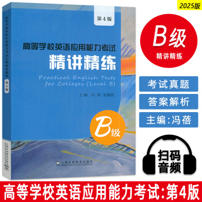 正版 高等学校英语应用能力考试 精讲精练B级 扫码音频第4版冯蓓 张隆胜编英语真题模拟实战演练 上海外语教育出版社9787544685177