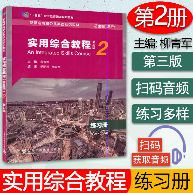 正版 新标准高职公共英语教材 实用综合教程2练习册 扫码音频 第三版 柳青军 范丽萍 编 上海外语教育出版社 9787544667135