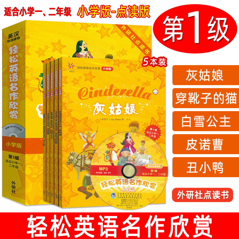 点读版 轻松英语名作欣赏 第1级小学版 合适小学一二年级 共5册含光盘 英汉双语读物 白雪公主 皮诺曹 穿靴子的猫 丑小鸭 灰姑娘