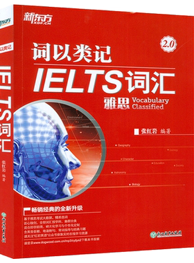 新东方 雅思词汇 词以类记 IELTS词汇第二版张红岩编 覆盖雅思英语听说读写考点核心单词书备考教材书籍雅思单词书 出国词汇红宝书