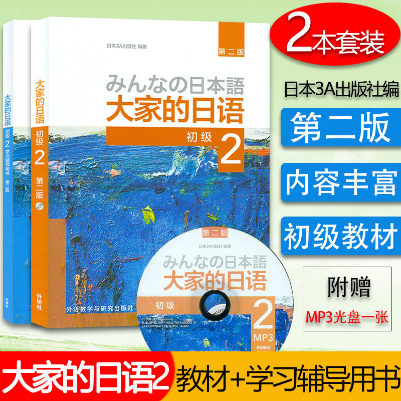 日语书籍大家的日语初级2第二册教材+学习辅导用书2本套装入门自学教程外语教学与研究出版社大家的日语第2册零基础日语教材书籍,书籍/杂志/报纸,社会学,淘宝优惠券,粉丝福利购,淘宝优惠卷