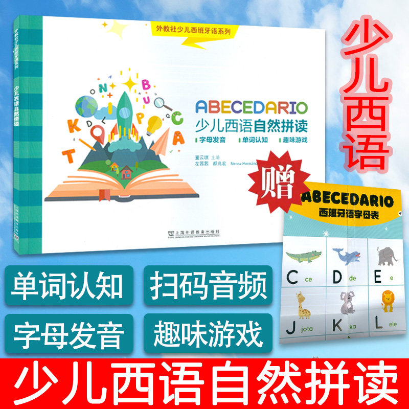 外教社少儿西班牙语 少儿西语自然拼读 字母发音 单词认知 趣味游戏 少儿西班牙语字母发音 零基础学习西班牙语拼读儿童西班牙语书怎么样,好用不?