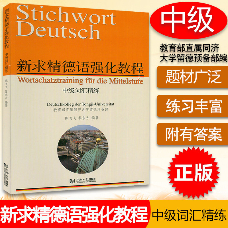 新求精德语强化教程中级词汇精炼 黎东方等 德语中级词汇可搭中级德语视听训练德语语法解析与训练大学德语中级教材同济大学出版社图片