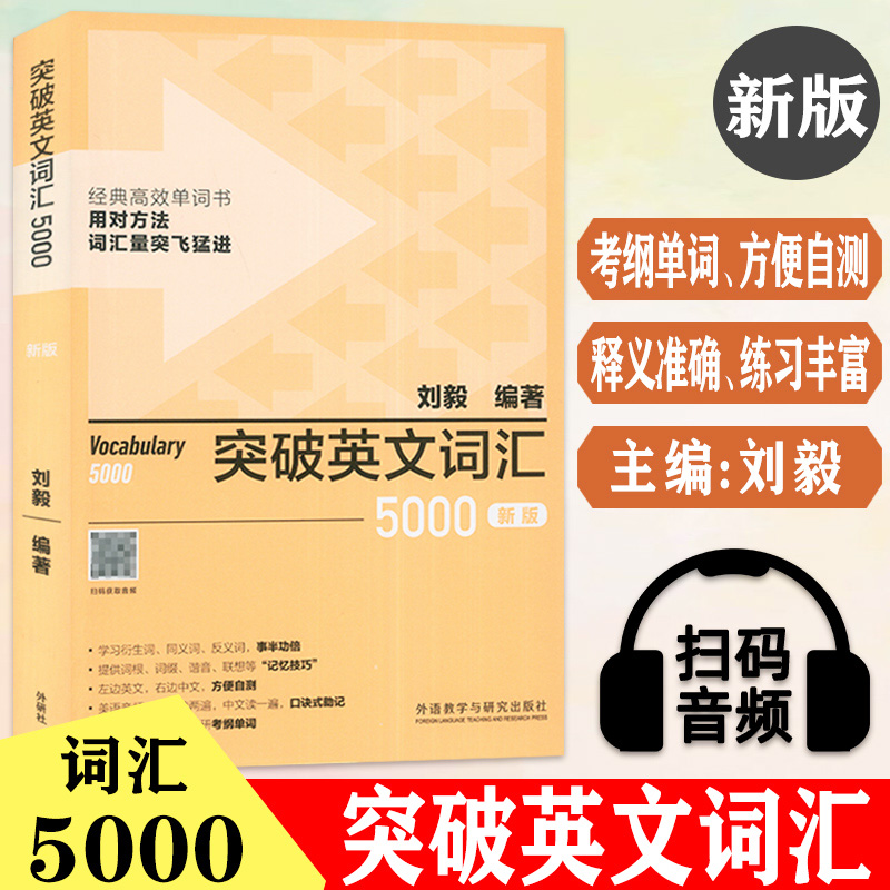 新版 突破英文词汇5000 刘毅编 扫码音频 刘毅5000单词 英语词汇速记学习背诵方法技巧大全 Vocabulary 5000英语单词考研词汇书籍