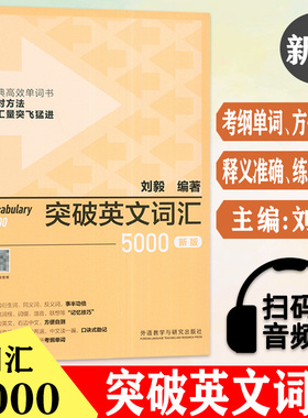 新版 突破英文词汇5000 刘毅编 扫码音频 刘毅5000单词 英语词汇速记学习背诵方法技巧大全 Vocabulary 5000英语单词考研词汇书籍