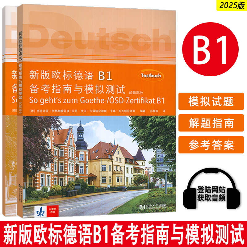 新版欧标德语b1备考指南模拟测试