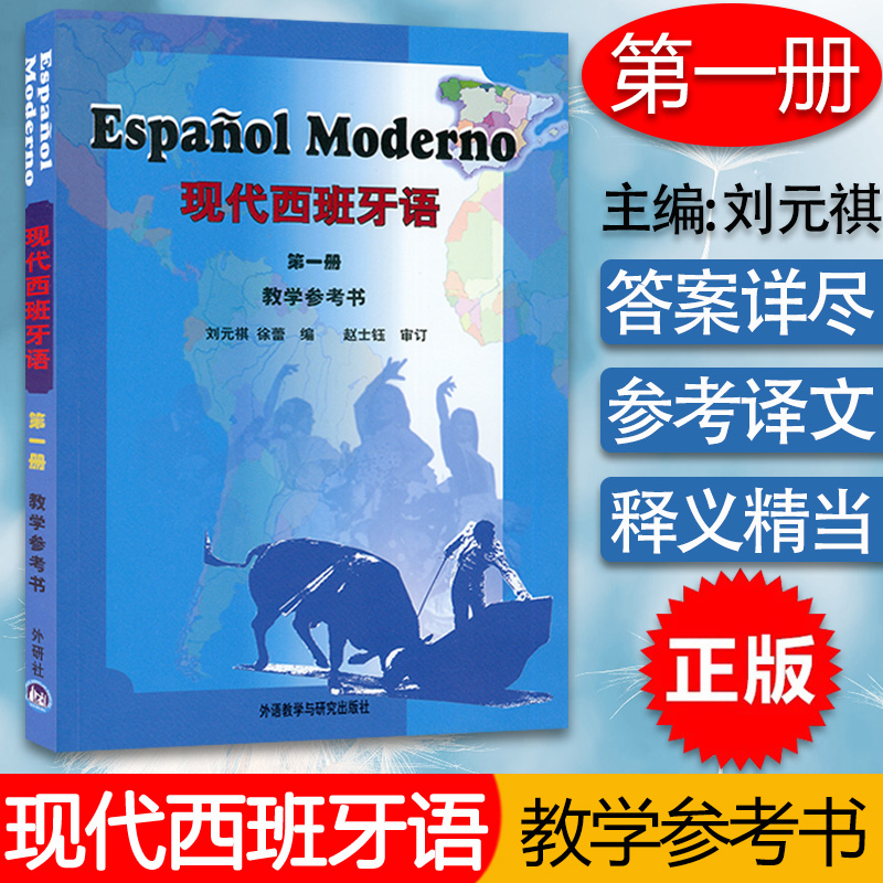 现代西班牙语1第一册教学参考书董燕生刘建编高等学校西班牙语专业辅导书籍西班牙语教材外语教学与研究出版社9787560060903