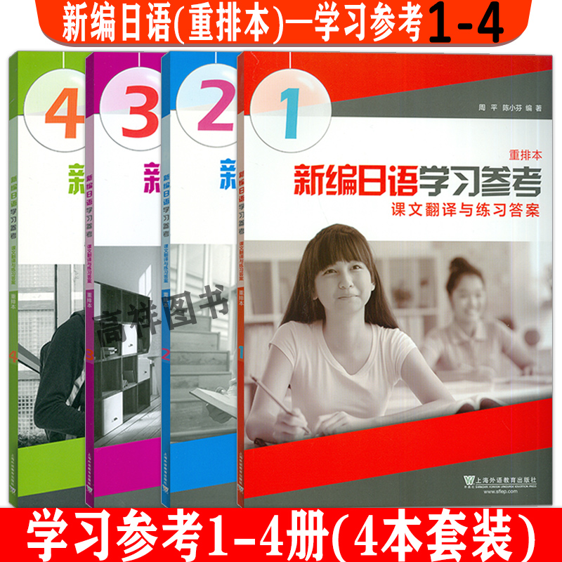 新编日语教程第一第二第三第四