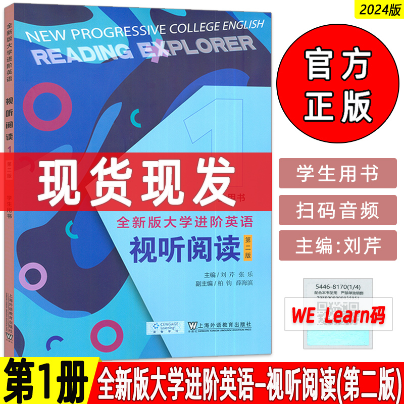 2024版全新版大学进阶英语视听阅读1学生用书 第二版 扫码音视频 刘芹 张乐编 英语进阶视听阅读 上海外语教育出版社9787544681704