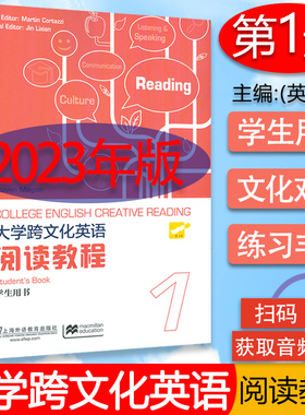 2023版大学跨文化英语阅读教程1学生用书电子音频 students BOOK 跨文化英语阅读教程1一学生用书上海外语教育出版社9787544675161