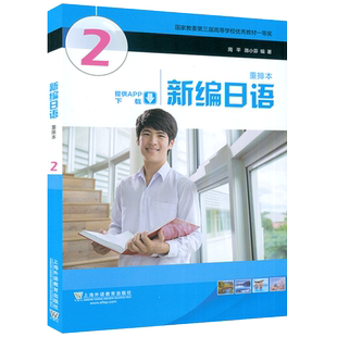 正版 2024新编日语2重排本周平 陈小芬主编 附音频及数字课程 大学日语2入门同步辅导教程 新编日语2二日语书籍上海外语教育出版社