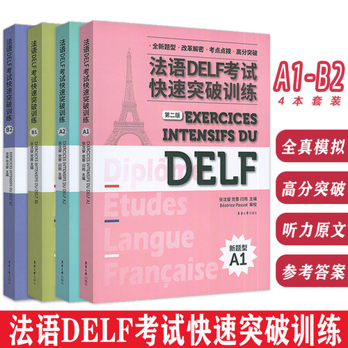 法语DELF考试快速突破训练A1-B2 新题型(4本套装) 第二版 法语水平考试习题集全真模拟练习青少年欧洲语言法语教学 东华大学出版社