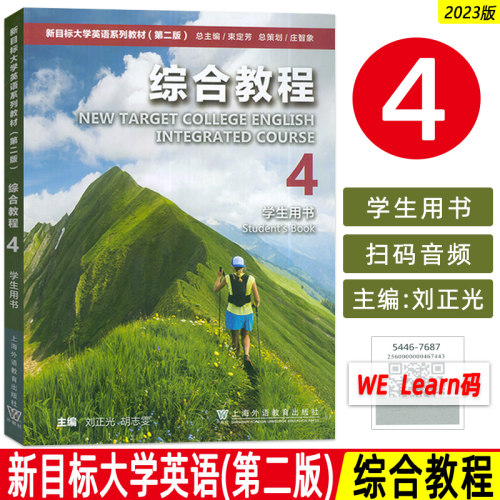 外教社2023新目标大学英语教材 综合教程4学生用书 附音视频及数字课程 第二版 刘正光编 新目标大学英语综合教材4四9787544676908