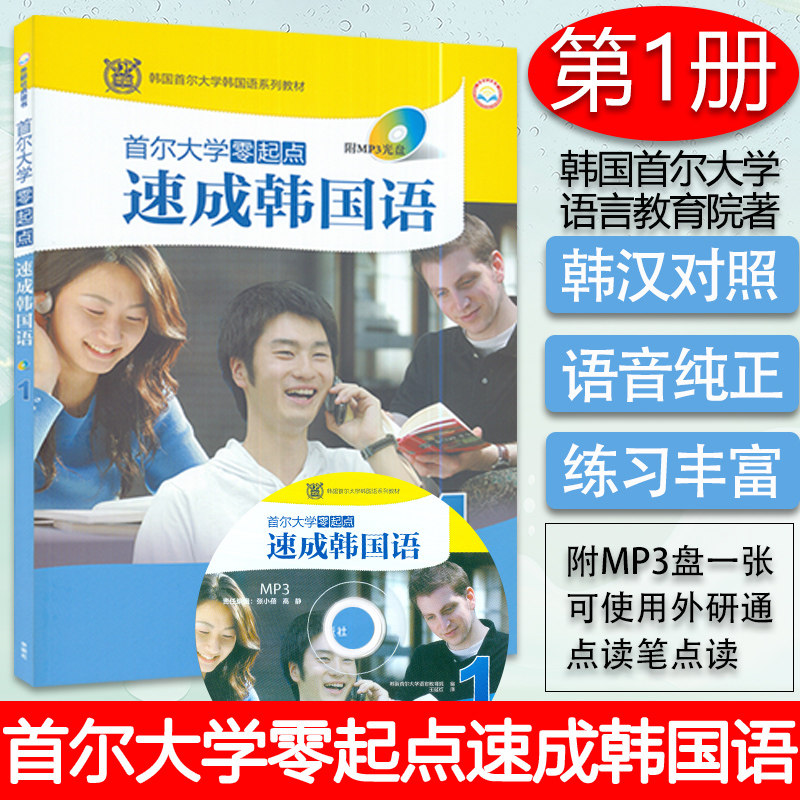 正版首尔大学零起点速成韩国语1第一册王延红编著朝鲜语零基础自学教材书籍 韩语自学入门教材外语教学与研究出版社 9787513527385