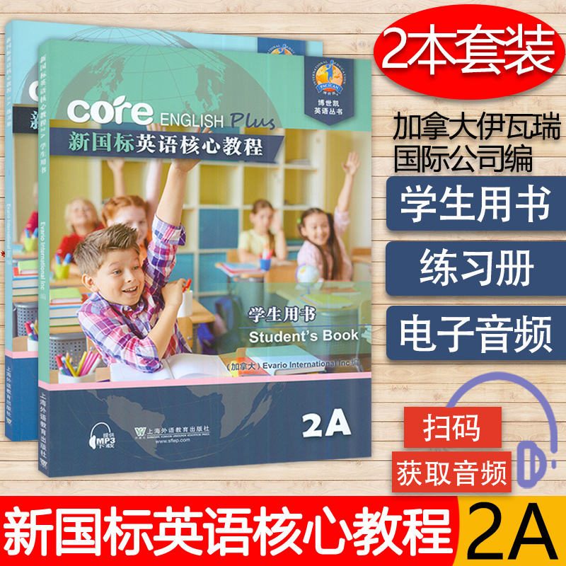 新国标英语核心教程2A学生用书+练习册套装两本商务英语文博世凯英语丛书附配套MP3录音小学教材外教社9787544644389