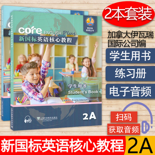 商务英语文博世凯英语丛书 两本 附配套MP3录音 小学 外教社9787544644389 新国标英语核心教程2A学生用书 教材 练习册套装