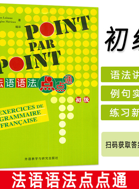 2025版 正版 法语语法点点通POINT PAR POINT初级版 法语语法自学入门教材法语语法学习书籍 外语教学与研究出版社9787521360189