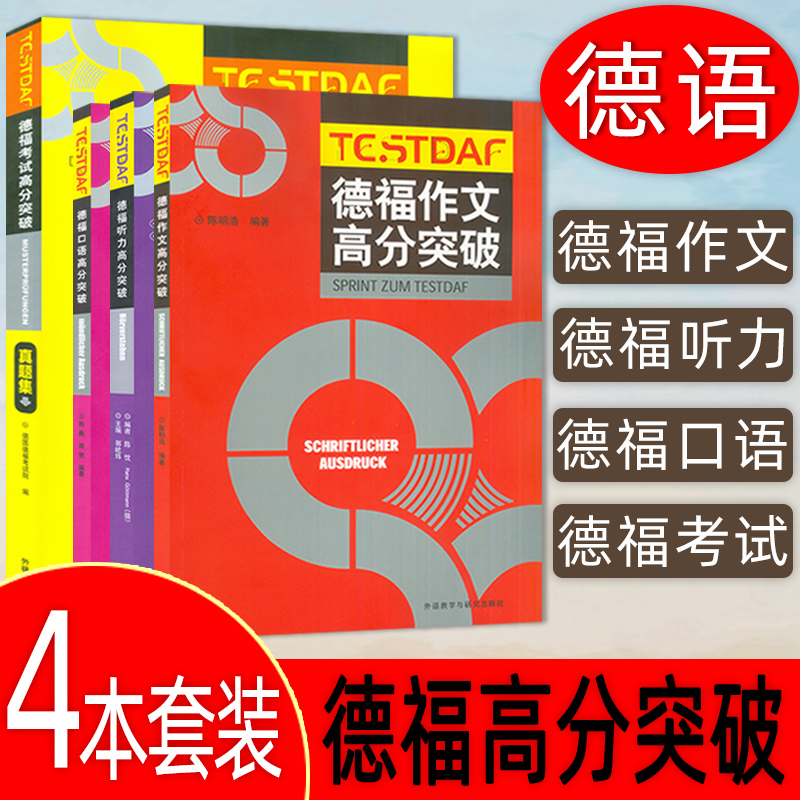 外研社正版 德福考试高分突破真题集+口语+听力+作文 四册 德福考试真题 德福考试官方认证 德语考试 大学德语教材考试用书