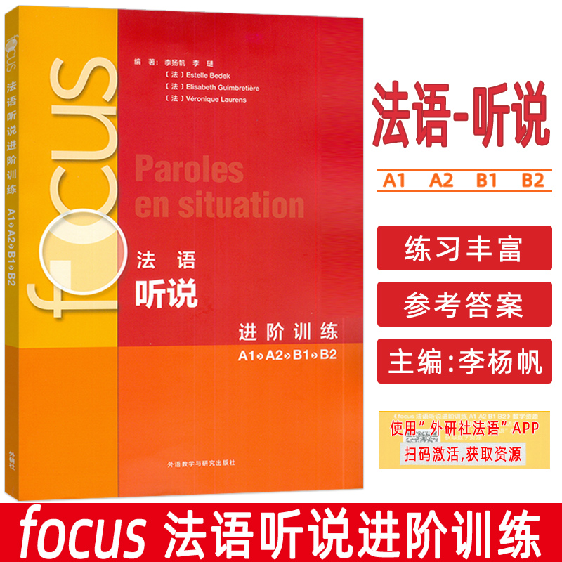 Focus法语听说进阶训练A1A2B1B2扫码音频及文本,答案李扬帆编 法语听力理解 法语口语表达能力外语教学与研究出版社 9787521358629