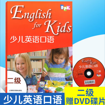 EFK 少儿英语口语二级  EngLishforKids 教材＋光盘 少儿英语二级 小学英语教材辅导用书 英语自学  3E 学前幼儿英语学习书