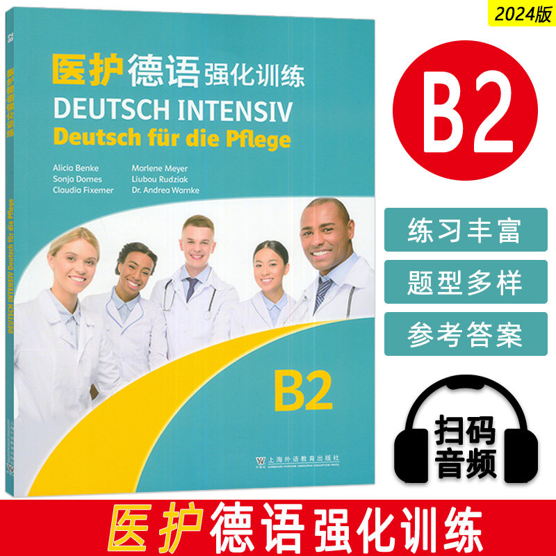 正版 2024医护德语强化训练B2扫码音频 阿莉西娅本克(德) 欧洲语言共同参考框架 医学德语学习 上海外语教育出版社 9787544683401