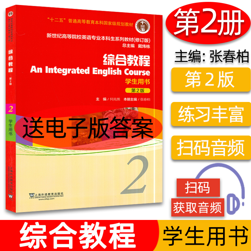 新世纪英语专业何兆熊综合教程