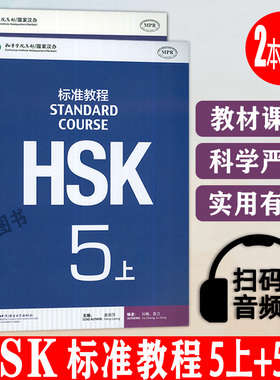 正版 HSK标准教程5上+5下(2本套装) 对外汉语教材 新HSK考试教程五级上下册 新汉语水平等级考试 HSK考试大纲 北京语言大学出版社