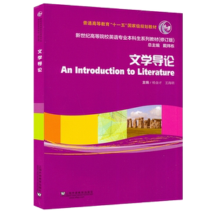 全新正版 文学导论 杨金才 王海萌著 文体学 文学理论教程 新世纪英语专业本科生系列教材修订版 上海外语教育出版社9787544633086