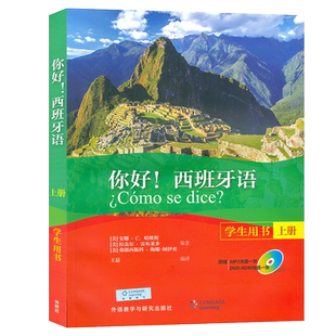 正版你好西班牙语学生用书上册 西班牙语专业a1/a2考试西班牙语入门教材书籍 拉丁美洲西班牙语外语教学与研究出版社9787513577564