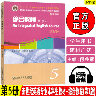電子音視頻 第3版 綜合教程5五學生用書 社9787544682077 何兆熊編 上海外語教育出版 戴煒棟 2024新世紀高等院校英語專業本科生教材
