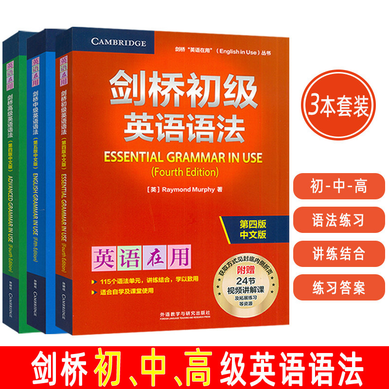 英语在用 剑桥 初级+中级+高级 英语语法 第四版中文版(3本套装)附赠视频课 英语在用语法书 剑桥英语语法外语教学与研究出版社