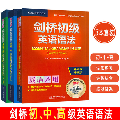 英语在用 剑桥 初级+中级+高级 英语语法 第四版中文版(3本套装)附赠视频课 英语在用语法书 剑桥英语语法外语教学与研究出版社