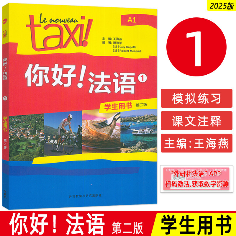 2025你好法语TAXI你好法语1第一册学生用书 王海燕编著 法语A1水平考试法语自学入门教材书籍 外语教学与研究出版社9787521361728