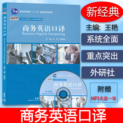 正版 高等学校英语专业教材 商务英语口译 附CD-ROM光盘1张 王艳 朱梅萍编  外语教学与研究出版社 9787560086170