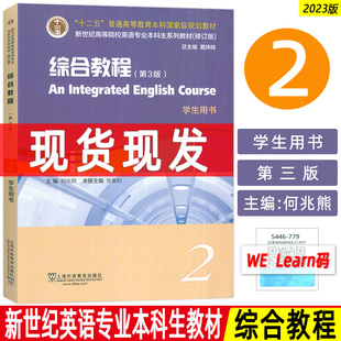 2023新世纪高等院校英语专业本科生教材 综合教程2学生用书 第3版 附音频及数字课程 何兆熊 张春柏编 英语综合教程2二学生教材书