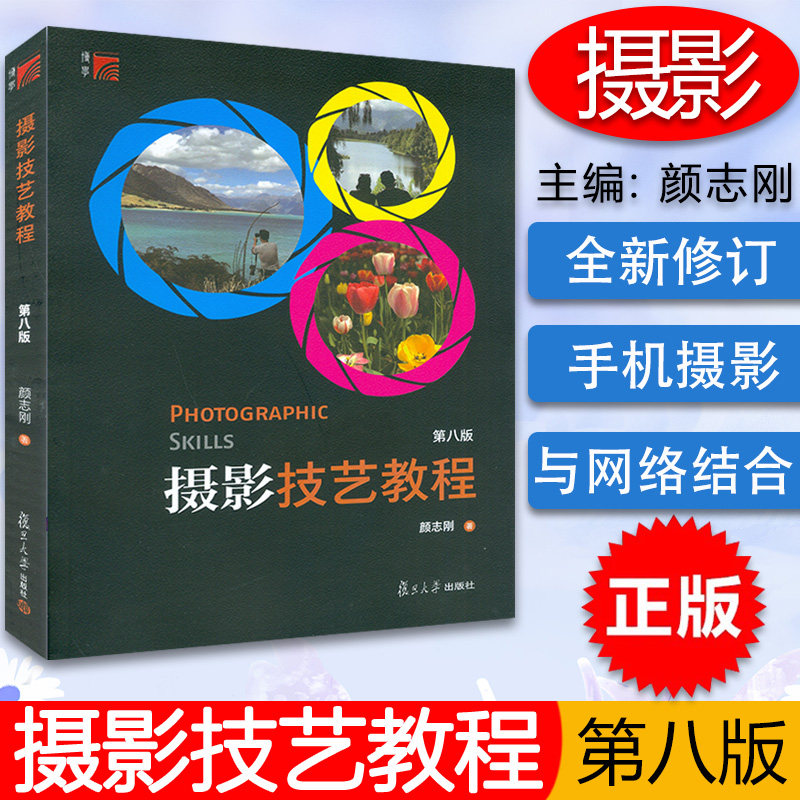 正版书籍 摄影技艺教程 第八版 颜志刚摄影摄像教材数码摄影基础知识艺术摄影技法零基础自学入门教材复旦大学出版社9787309140576高性价比高么？