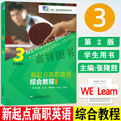 新起点高职英语综合教程3学生用书第2版音视频及数字课程 张隆胜编 十四五职业教育国家规划教材上海外语教育出版社 9787544676342