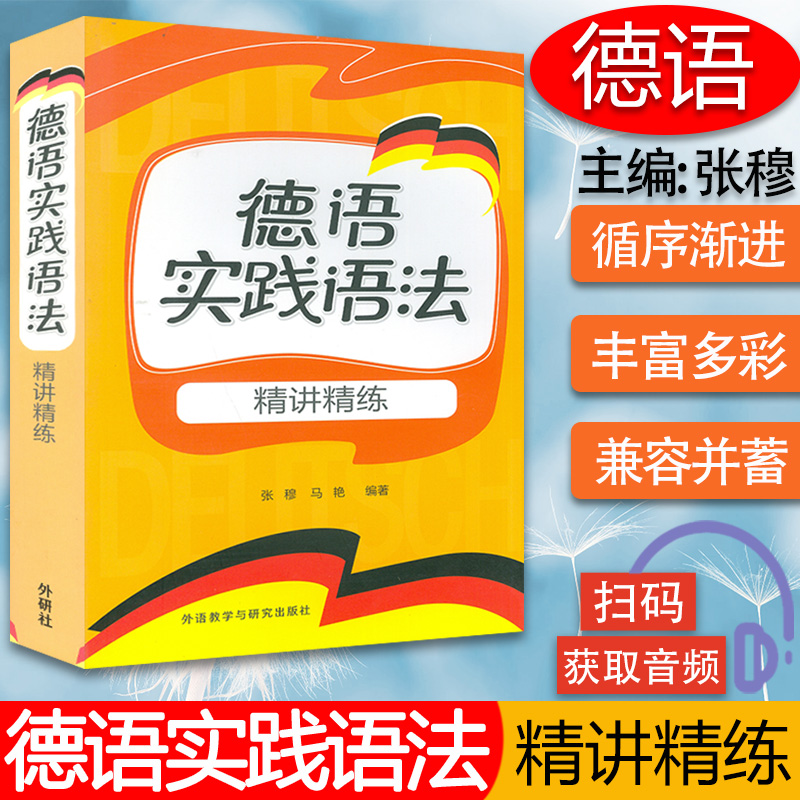 正版德语实践语法 精讲精练德语语法初学入门 张穆编 德语语法学习快速提高德语能力德语语法学习书籍德语高频语法书9787513561631