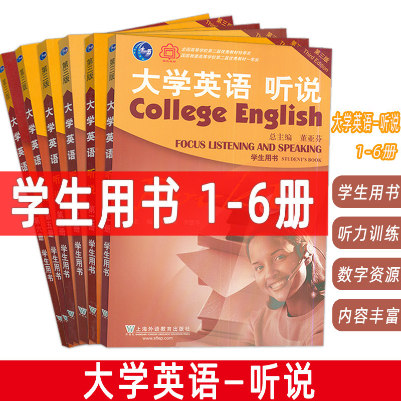 2022版 大学英语听说 1-6册 学生用书 附音频及数字课程(6本套装)