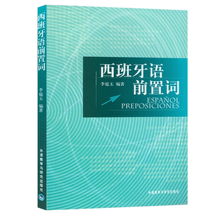 西班牙语前置词西班牙语句法董燕生李庭玉编著外语教学与研究出版社大学二外论述词法和句法西班牙语语法书西班牙专业辅导教材书籍