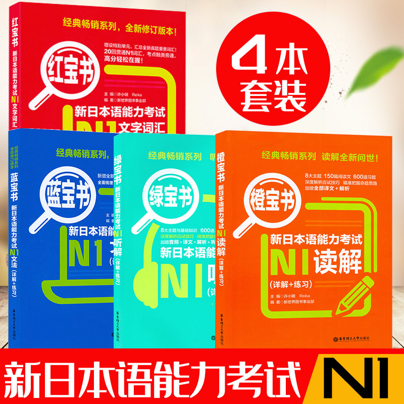 4本套装 n1一级日本语考试