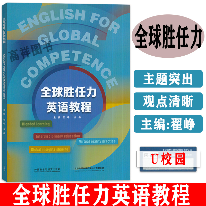 正版 全球胜任力英语教程=English for Global Competence:英文 附U校园课程 外语教学与研究出版社 9787521348491 书籍/杂志/报纸 大学教材 原图主图