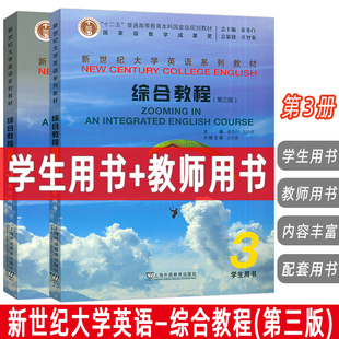 秦秀白 第三版 2025新世紀(jì)大學(xué)英語教材綜合教程3學(xué)生用書 2本套裝 掃碼 音頻及數(shù)字課程 張鳳春編 教師用書 上海外語教育出版 社