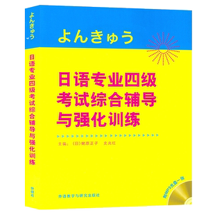 正版 日语专业四级考试综合辅导与强化训练 蛯原正子 史光红著 附光盘日本语专四专4文字词汇语法听力阅读日语专业4级模拟题外研社