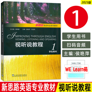 2023新思路英语专业系列教材 视听说教程1学生用书 附音视频及数字课程