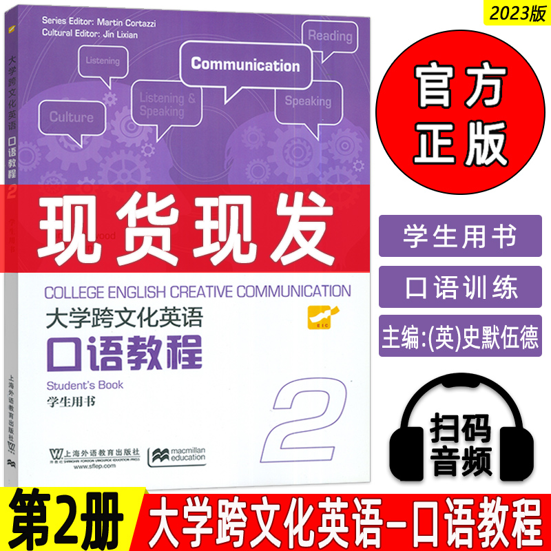 正版 2023大学跨文化英语口语教程2二学生用书 扫码音频 史默伍德(英)编 英语跨文化口语教材2上海外语教育出版社9787544674775