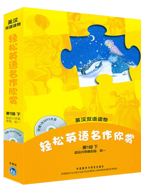 外研社 轻松英语名作欣赏第1一级下小学六年级初中英汉双语森林王子+海的女儿+灰姑娘睡美人+安徒生童话小学6年级初中学生课外读物