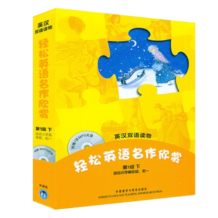 外研社 轻松英语名作欣赏第1一级下小学六年级初中英汉双语森林王子+海的女儿+灰姑娘睡美人+安徒生童话小学6年级初中学生课外读物